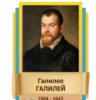 Стенд "Великие физики" (вариант 2 на выбор) - «globural.ru» - Краснотурьинск