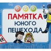 Блокнот "Памятка юного пешехода" - «globural.ru» - Краснотурьинск