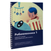 Книга "Робототехника 1. Конструктор конспектов занятий  педагогам дополнительного и начального общего образования" - «globural.ru» - Краснотурьинск