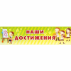 Стенд "Наши достижения" 1x0.25 - «globural.ru» - Краснотурьинск