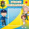 Стенд "Уголок безопасности" с 1 карманом - «globural.ru» - Краснотурьинск