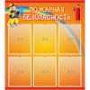 Стенд "Пожарная безопасность" с 6 карманами - «globural.ru» - Краснотурьинск