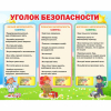 Стенд "Уголок безопасности" - «globural.ru» - Краснотурьинск