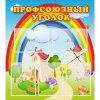 Стенд "Профсоюзный уголок" с 5 карманами - «globural.ru» - Краснотурьинск