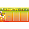 Стенд "Наша группа" с 3 карманами - «globural.ru» - Краснотурьинск