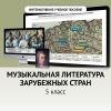 Музыкальная литература зарубежных стран. 5 класс - «globural.ru» - Краснотурьинск