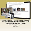 Музыкальная литература зарубежных стран. 6класс - «globural.ru» - Краснотурьинск