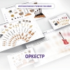 Слушание музыки. 3 класс: Оркестр - «globural.ru» - Краснотурьинск