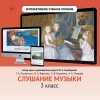 Слушание музыки. 3 класс - «globural.ru» - Краснотурьинск