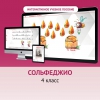 Сольфеджио. 4 класс - «globural.ru» - Краснотурьинск