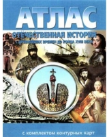 Атлас по истории "Отечественная история (с древнейших времен до конца 18 века) с контурными картами" - «globural.ru» - Краснотурьинск