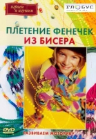 DVD "Плетение фенечек из бисера" - «globural.ru» - Краснотурьинск