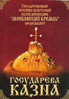 DVD "Московский Кремль: Государева казна" - «globural.ru» - Краснотурьинск