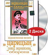 DVD художественный фильм "Царицын: "Поход Ворошилова", "Оборона" - «globural.ru» - Краснотурьинск
