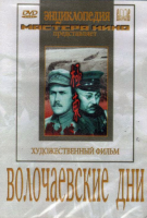 DVD художественный фильм "Волочаевские дни" - «globural.ru» - Краснотурьинск