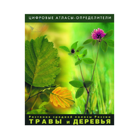 Растения средней полосы России "Травы и Деревья". (Цифровые атласы-определители) - «globural.ru» - Краснотурьинск