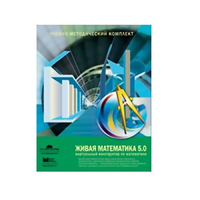 Живая Математика (Виртуальный конструктор по математике). - «globural.ru» - Краснотурьинск