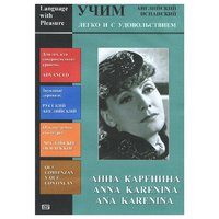 DVD Учим иностранный язык легко и с удовольствием:«Анна Каренина» - «globural.ru» - Краснотурьинск
