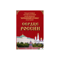 DVD "Московский Кремль: Сердце России (путешествие в Московский Кремль)" - «globural.ru» - Краснотурьинск