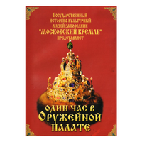 DVD Один час в Оружейной палате - «globural.ru» - Краснотурьинск