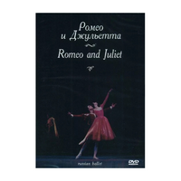 DVD "Ромео и Джульетта" С. Прокофьева (балет Большого театра) - «globural.ru» - Краснотурьинск