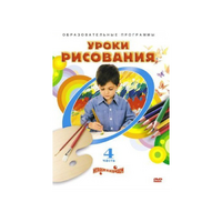 DVD "Уроки рисования. Часть 4" - «globural.ru» - Краснотурьинск