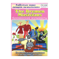 DVD "Любимые герои говорят по-английски. Бременские музыканты" - «globural.ru» - Краснотурьинск