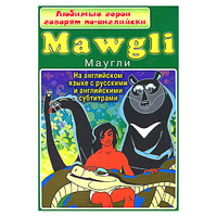 DVD "Любимые герои говорят по-английски. Маугли" - «globural.ru» - Краснотурьинск