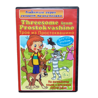 DVD "Любимые герои говорят по-английски. Трое из Простоквашино" - «globural.ru» - Краснотурьинск