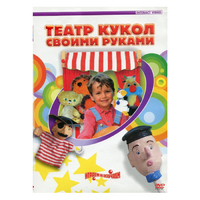 DVD "Театр кукол своими руками" - «globural.ru» - Краснотурьинск