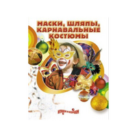 DVD "Маски, шляпы, карнавальные костюмы своими руками" - «globural.ru» - Краснотурьинск