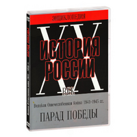 DVD Парад Победы 1945 год - «globural.ru» - Краснотурьинск