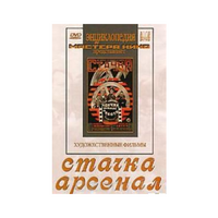 DVD художественный фильм "Стачка. Арсенал фильм С.Эйзенштейна" - «globural.ru» - Краснотурьинск