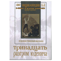 DVD художественный фильм "Тринадцать. Разгром Юденича" - «globural.ru» - Краснотурьинск
