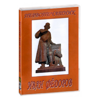 DVD художественный фильм "Первопечатник Иван Федоров" - «globural.ru» - Краснотурьинск