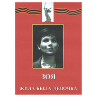 DVD художественный фильм "Зоя. Жила-была девочка" - «globural.ru» - Краснотурьинск