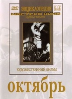 DVD художественный фильм "Октябрь  фильм С.Эйзенштейна" - «globural.ru» - Краснотурьинск
