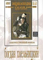 DVD Художественный фильм "Богдан Хмельницкий" - «globural.ru» - Краснотурьинск