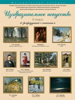 Набор репродукций "Изобразительное искусство" 2 класс (10 репродукций) - «globural.ru» - Краснотурьинск