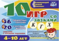 Развивающий игровой комплект "10 игр со звуками  К, Г, Х" - «globural.ru» - Краснотурьинск
