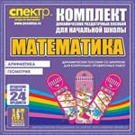 Комплект динамических раздаточных пособий - Математика (шнуровки). Арифметика, Геометрия, Логика. - «globural.ru» - Краснотурьинск