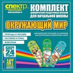 Комплект динамических раздаточных пособий - Окружающий мир (шнуровки). Животные, природа и человек, растения и грибы. - «globural.ru» - Краснотурьинск