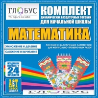 Комплект динамических раздаточных пособий - Математика (Эластичные элементы) – Умножение и деление. Сложение и вычитание - «globural.ru» - Краснотурьинск