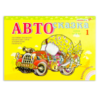Альбом "Автосказка 1" - «globural.ru» - Краснотурьинск