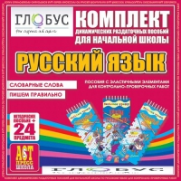 Комплект динамических раздаточных пособий - русский язык (Эластичные элементы) – Словарные слова. Пишем правильно - «globural.ru» - Краснотурьинск