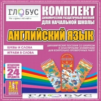 Комплект динамических раздаточных пособий - Английский язык (Шнурки, Эластичные элементы) – Буквы и слова. Играем в слова - «globural.ru» - Краснотурьинск