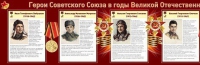 Стенд "Герои Советского Союза в годы Великой Отечественной войны часть 1" - «globural.ru» - Краснотурьинск