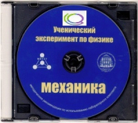CD "Ученический эксперимент по физике. Механика" Методические рекомендации по использованию лабораторного комплекта по механике - «globural.ru» - Краснотурьинск