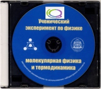 CD "Ученический эксперимент по физике. Молекулярная физика и термодинамика" Методические рекомендации по использованию лабораторного комплекта по молекулярной физике и термодинамике - «globural.ru» - Краснотурьинск