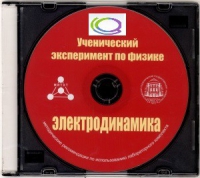 CD "Ученический эксперимент по физике. Электродинамика" Методические рекомендации по использованию лабораторного комплекта по электродинамике - «globural.ru» - Краснотурьинск